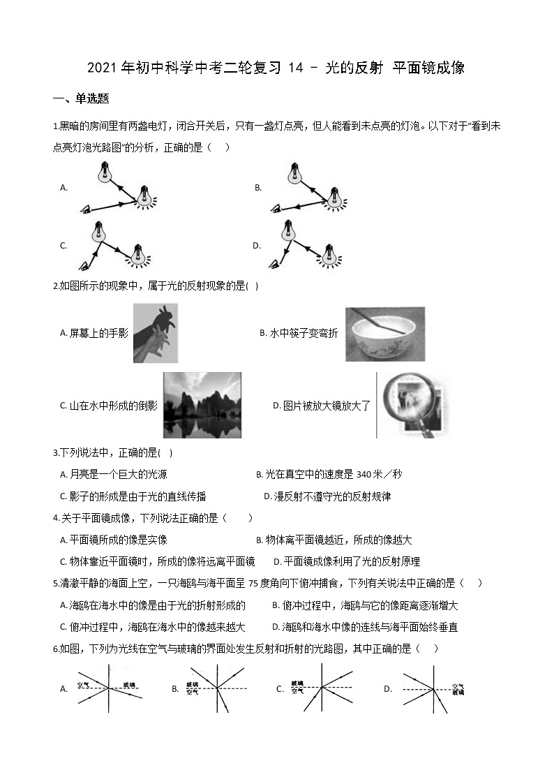 2021年初中科学二轮复习专题14：光的反射 平面镜成像 (含解析)01