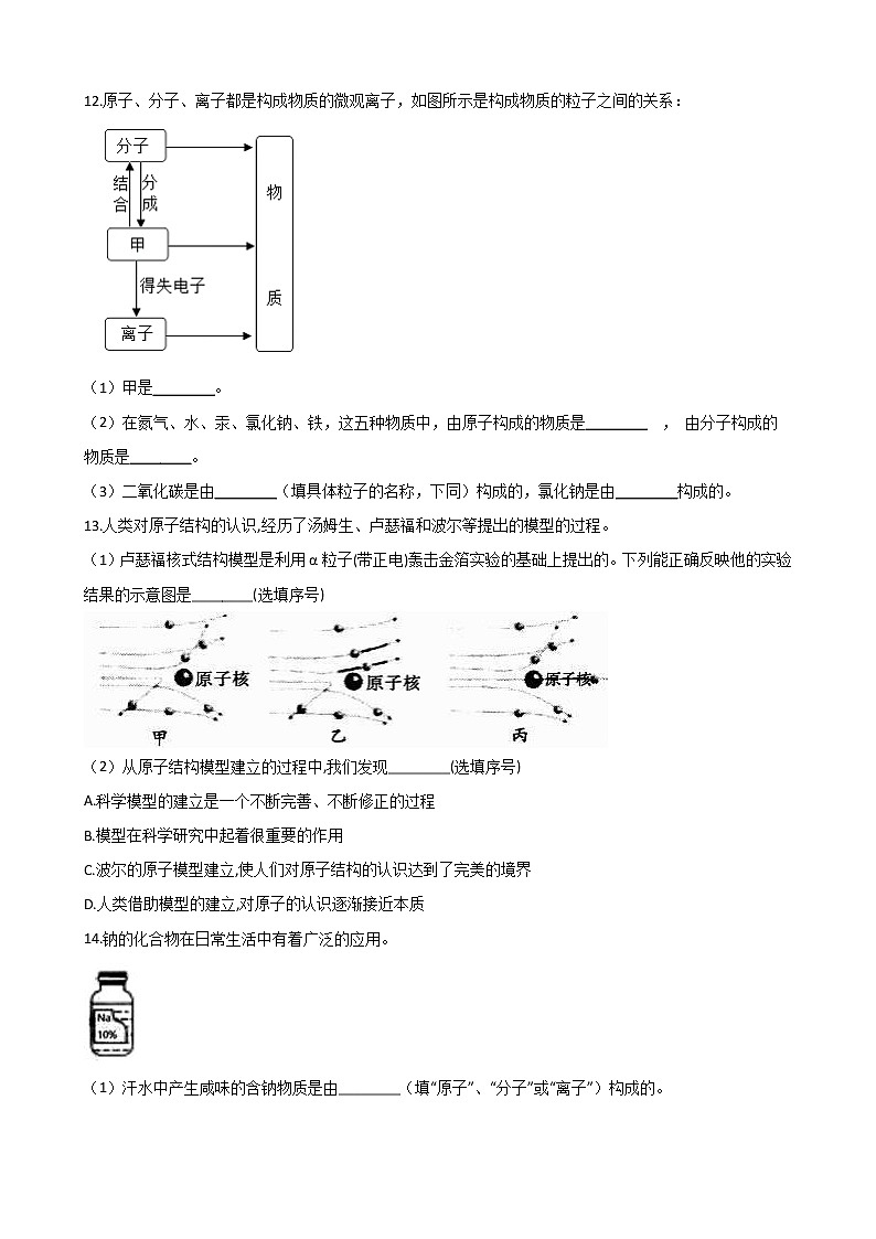 2021年初中科学二轮复习专题25：构成物质的微粒及元素 (含解析)第3页