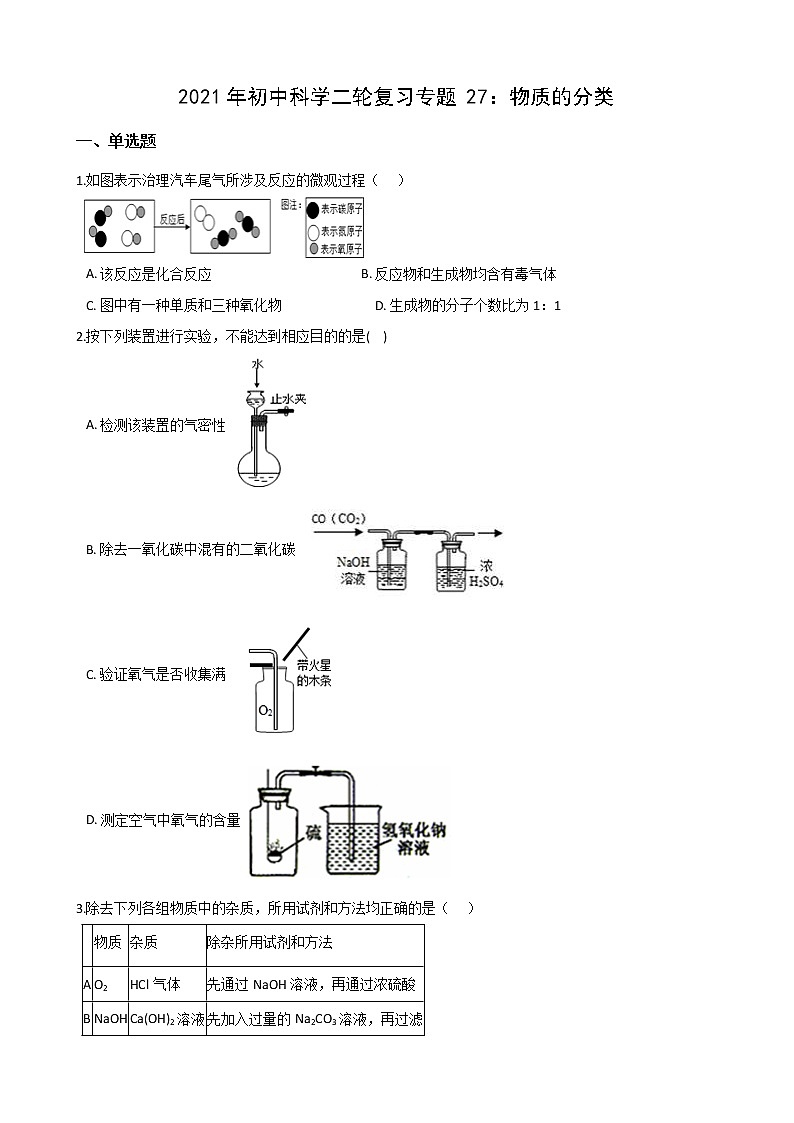 2021年初中科学二轮复习专题27：物质的分类 (含解析)01