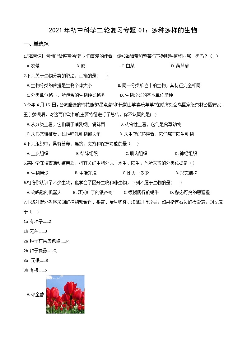 2021年初中科学二轮复习专题01：多种多样的生物 (含解析)第1页