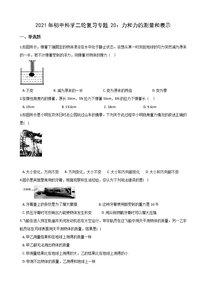2021年初中科学二轮复习专题20：力和力的测量和表示 (含解析)第1页