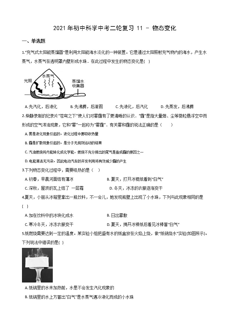 2021年初中科学二轮复习专题11：物态变化 (含解析)第1页