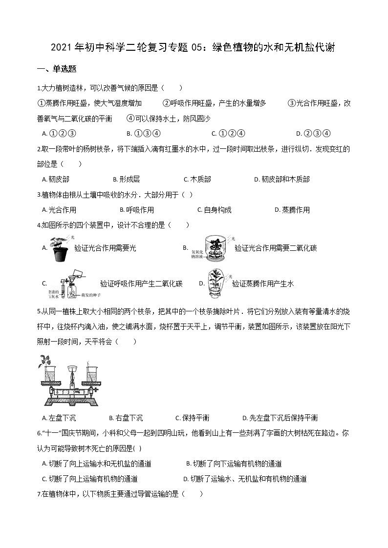 2021年初中科学二轮复习专题05：绿色植物的水和无机盐代谢 (含解析)01