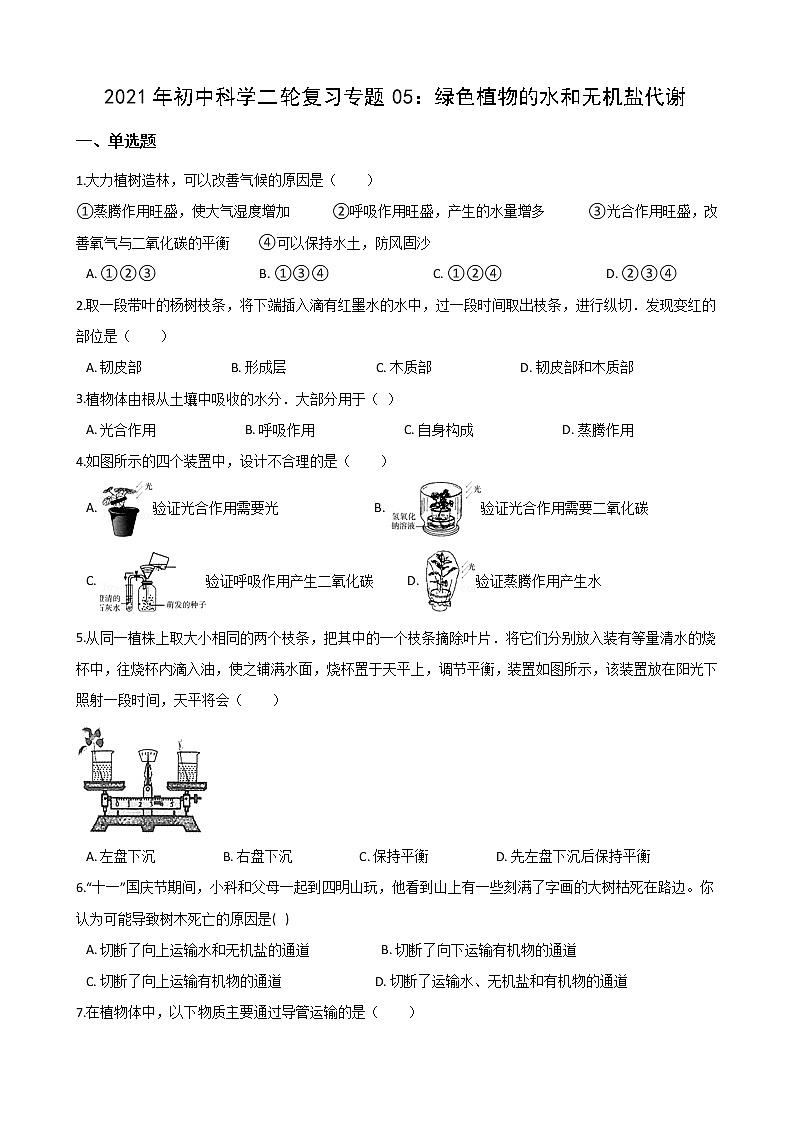2021年初中科学二轮复习专题05：绿色植物的水和无机盐代谢 (含解析)第1页