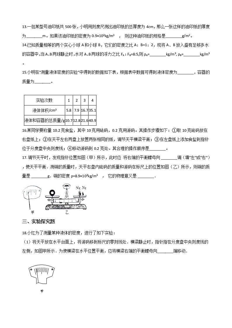 2021年初中科学二轮复习专题12：质量与密度 (含解析)第3页