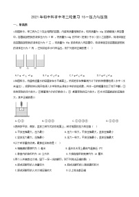 2021年初中科学二轮复习专题15：压力与压强 (含解析)