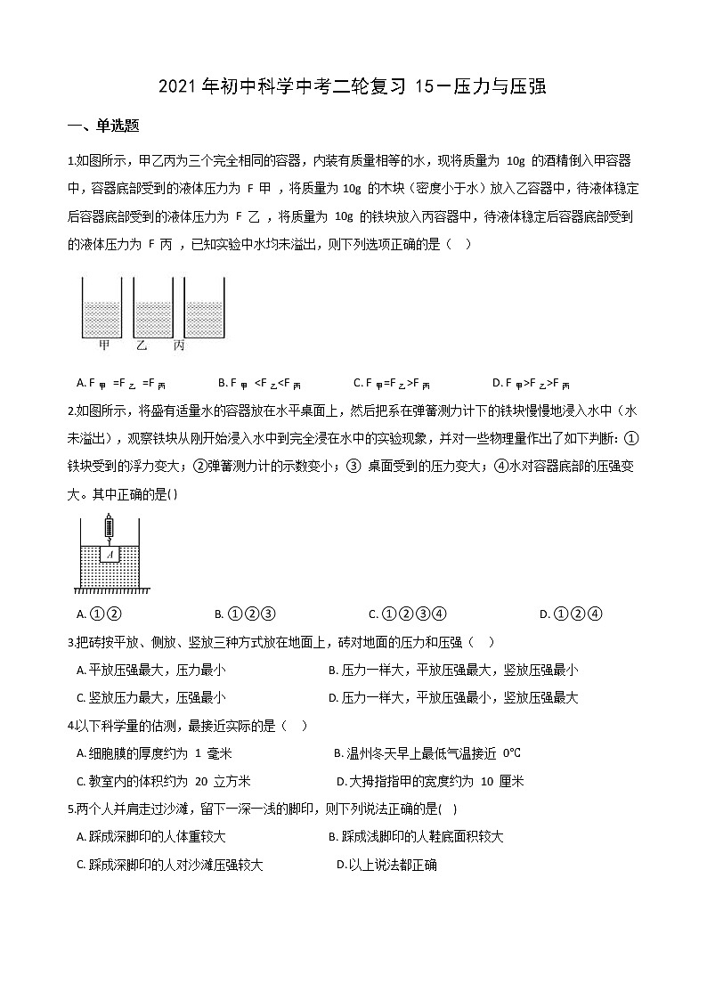 2021年初中科学二轮复习专题15：压力与压强 (含解析)第1页