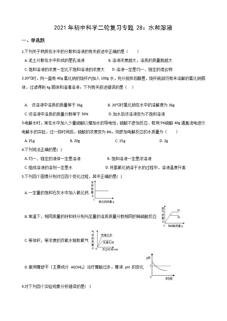 2021年初中科学二轮复习专题28：水和溶液 (含解析)第1页