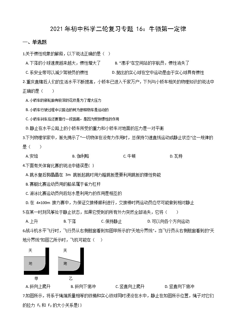 2021年初中科学二轮复习专题16：牛顿第一定律 (含解析)第1页