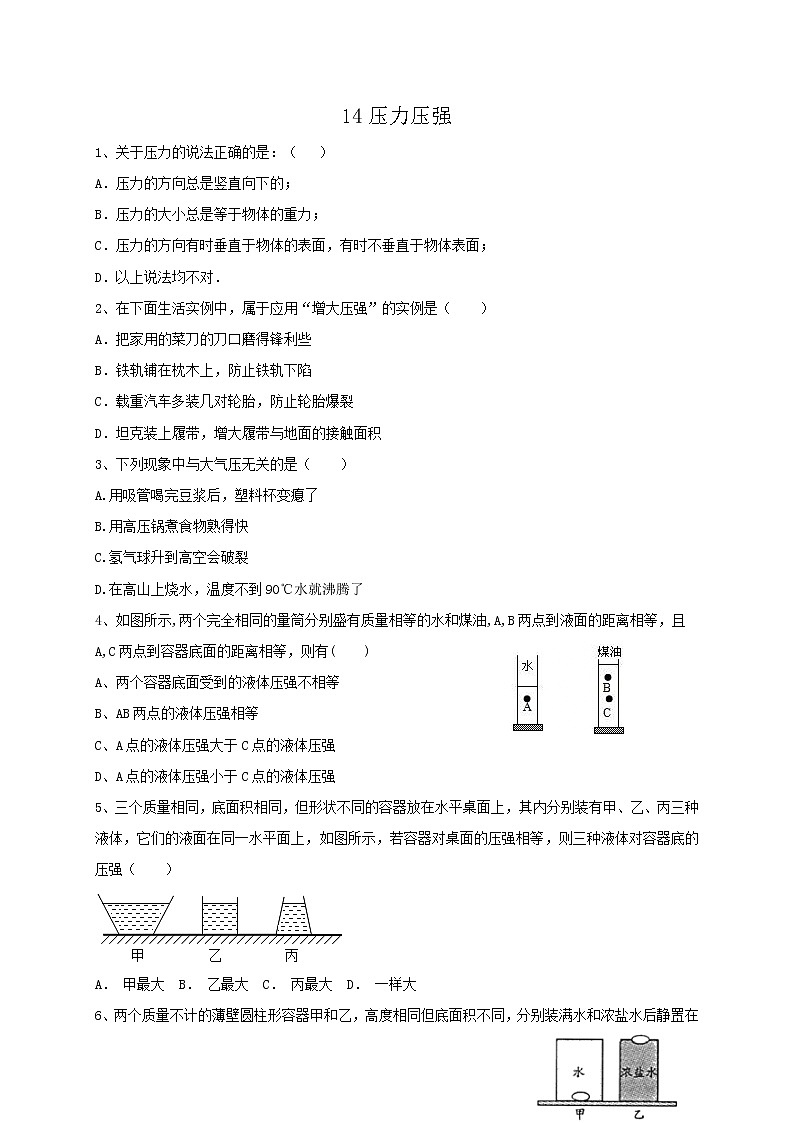 专题14压力压强 练习—2021年中考科学华东师大版二轮专题巩固01