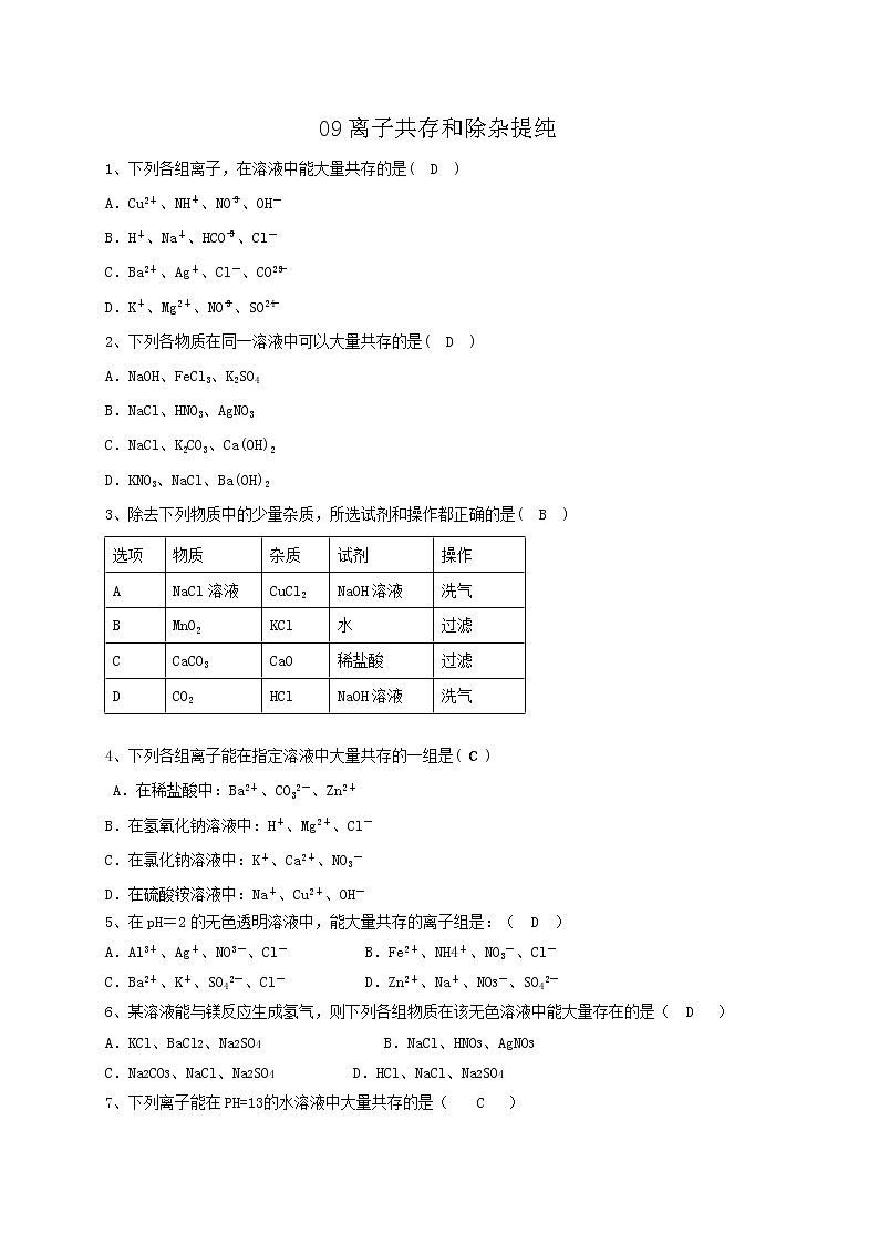 专题09离子共存和除杂提纯  练习—2021年中考科学华东师大版二轮专题巩固01