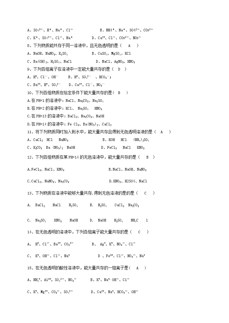 专题09离子共存和除杂提纯  练习—2021年中考科学华东师大版二轮专题巩固02