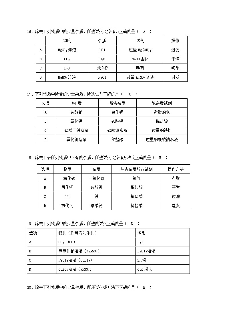 专题09离子共存和除杂提纯  练习—2021年中考科学华东师大版二轮专题巩固03