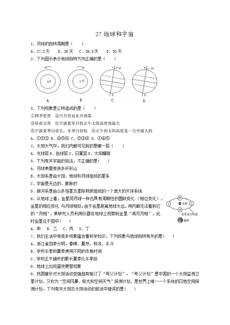 专题27地球和宇宙--练习—2021年中考科学华东师大版二轮专题巩固01
