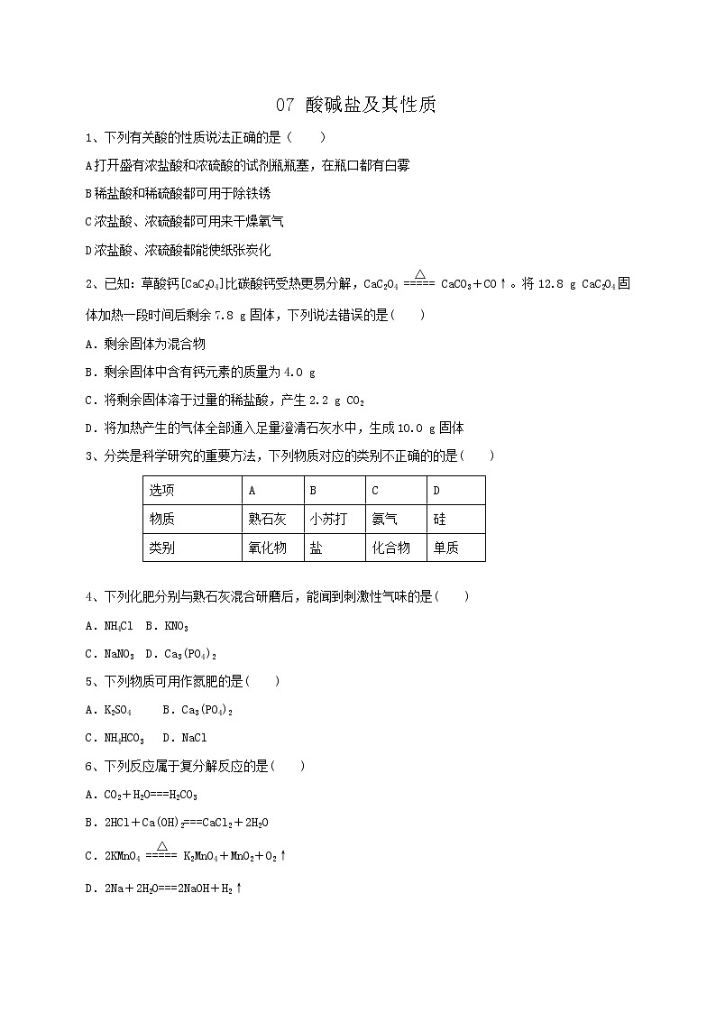 专题07酸碱盐及其性质  练习—2021年中考科学华东师大版二轮专题巩固01