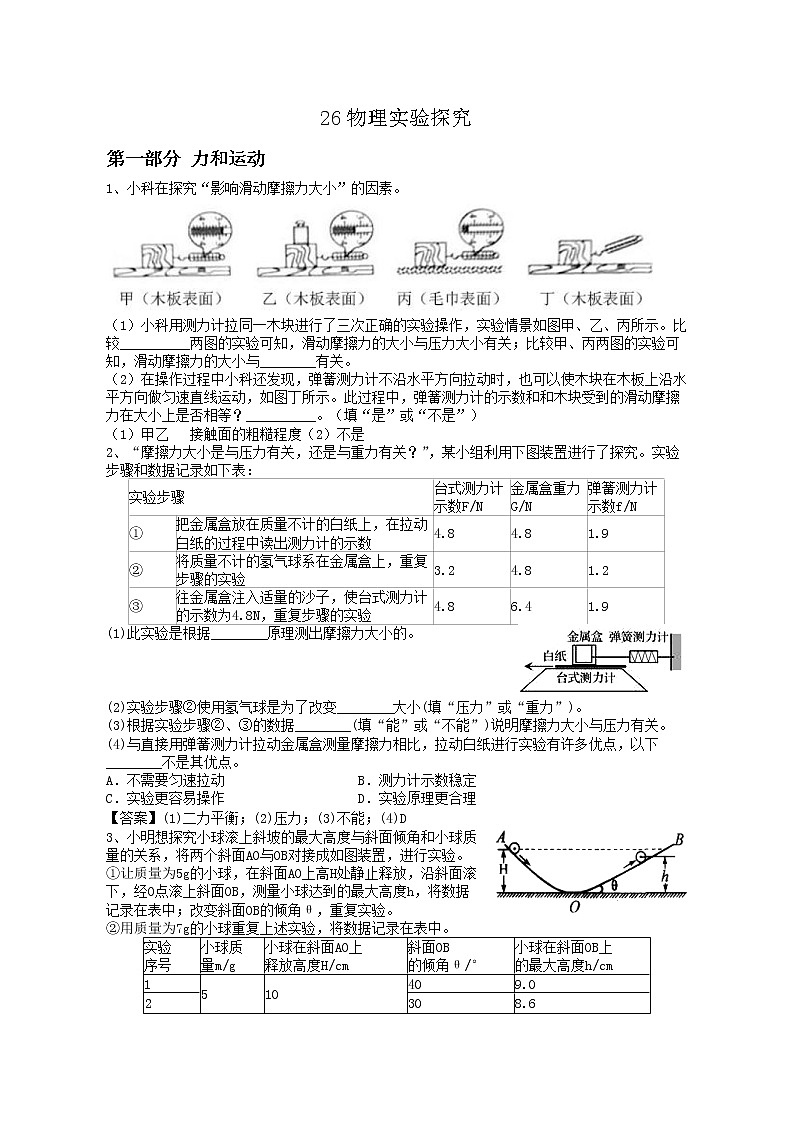 专题26物理实验探究--练习—2021年中考科学华东师大版二轮专题巩固01