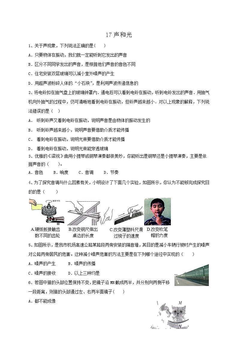 专题17声和光 练习—2021年中考科学华东师大版二轮专题巩固01