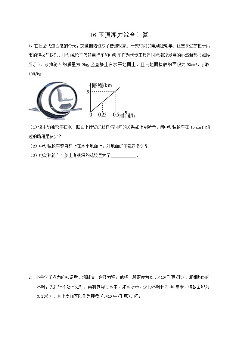 专题16压强浮力综合计算 练习—2021年中考科学华东师大版二轮专题巩固01