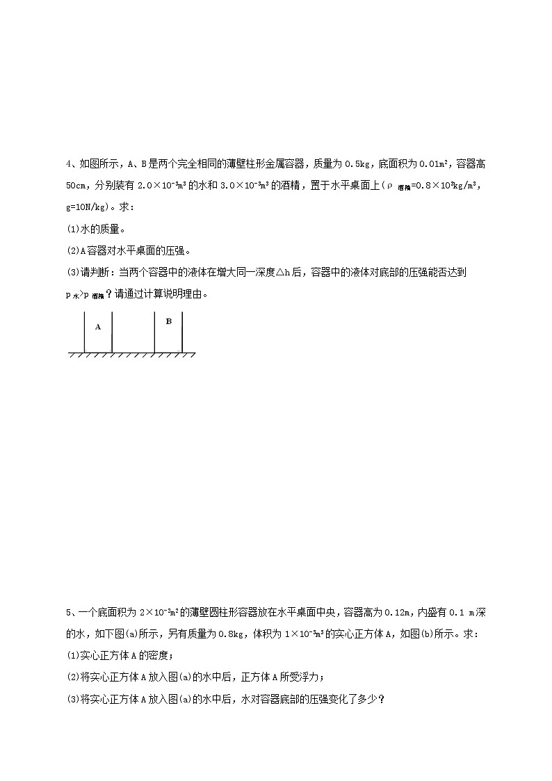 专题16压强浮力综合计算 练习—2021年中考科学华东师大版二轮专题巩固03