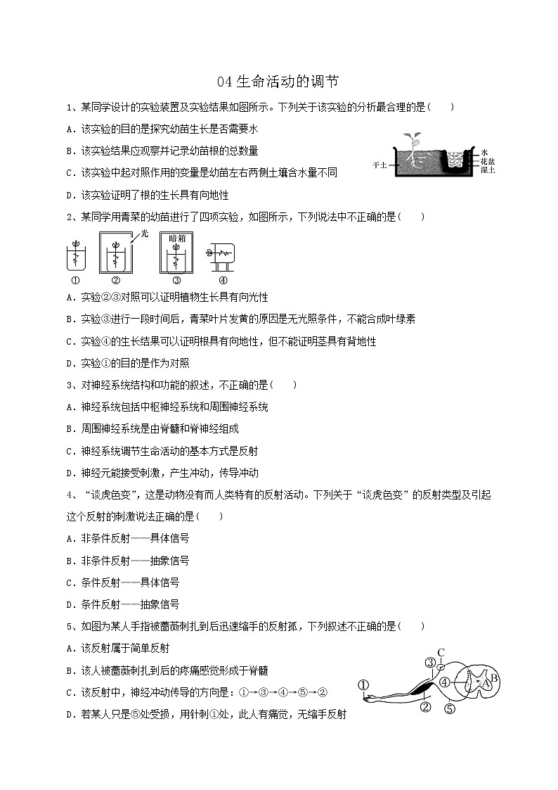 专题04生命活动的调节  练习—2021年中考科学华东师大版二轮专题巩固01