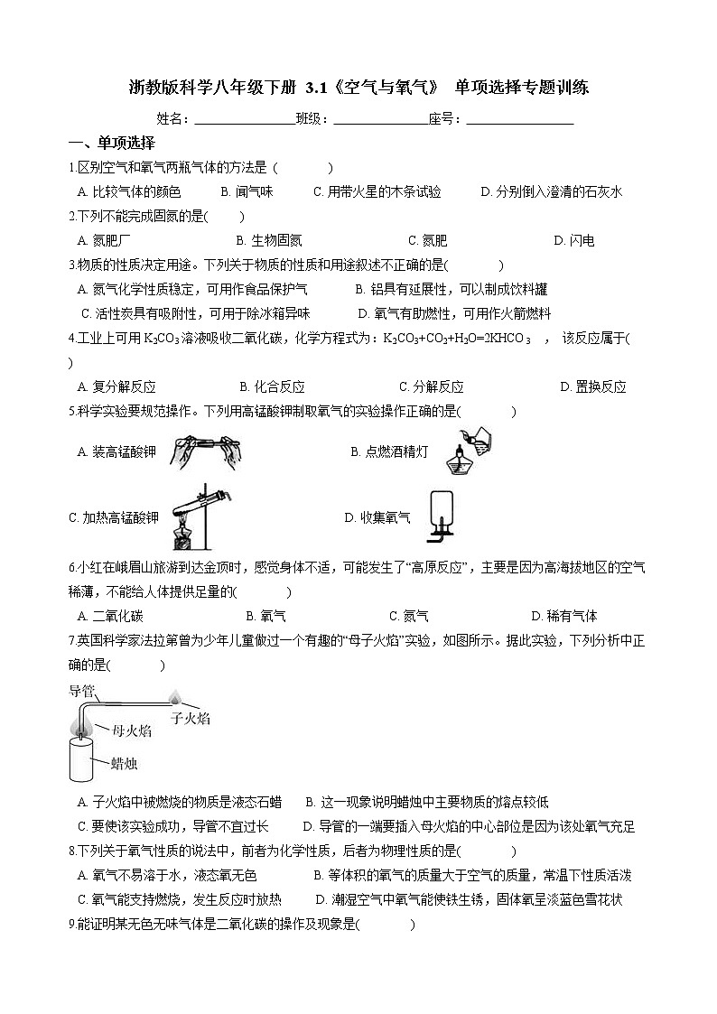 2020-2021学年浙教版科学八年级下册 第三章第1节《空气与氧气》 单项选择专题训练（含答案）01