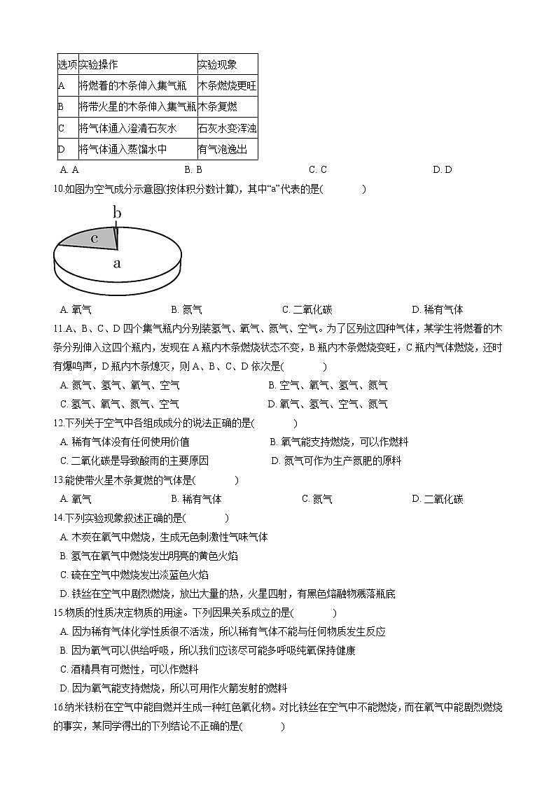 2020-2021学年浙教版科学八年级下册 第三章第1节《空气与氧气》 单项选择专题训练（含答案）02
