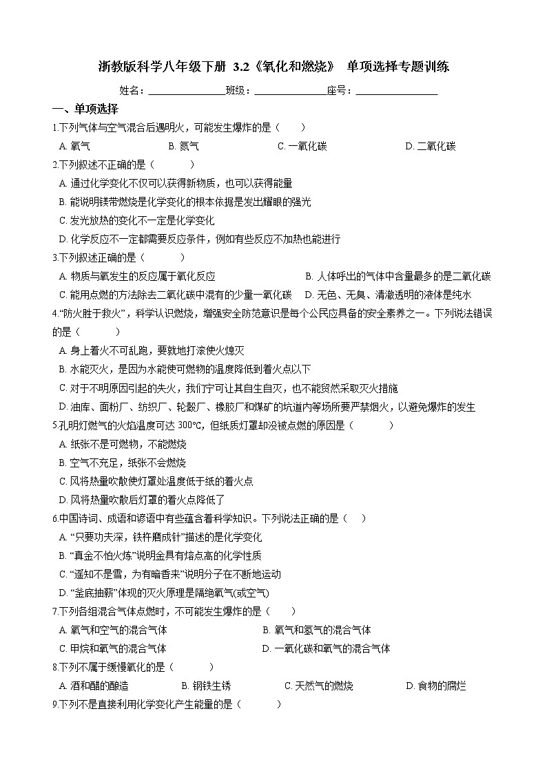 2020-2021学年浙教版科学八年级下册 3.2《氧化和燃烧》单项选择专题训练（含答案）01
