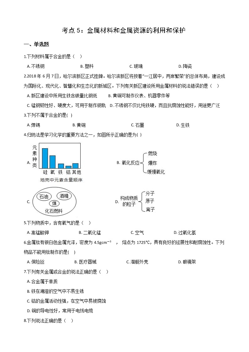 2021年中考科学（化学）考点一遍过：考点5-金属材料和金属资源的利用和保护(含解析) 试卷01