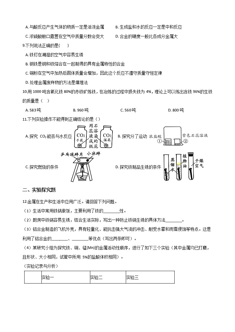 2021年中考科学（化学）考点一遍过：考点5-金属材料和金属资源的利用和保护(含解析)第2页