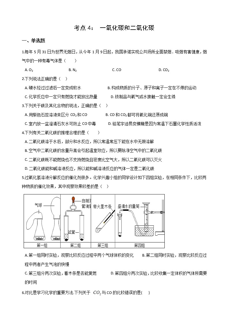 2021年中考科学（化学）考点一遍过：考点4- 一氧化碳和二氧化碳(含解析)第1页
