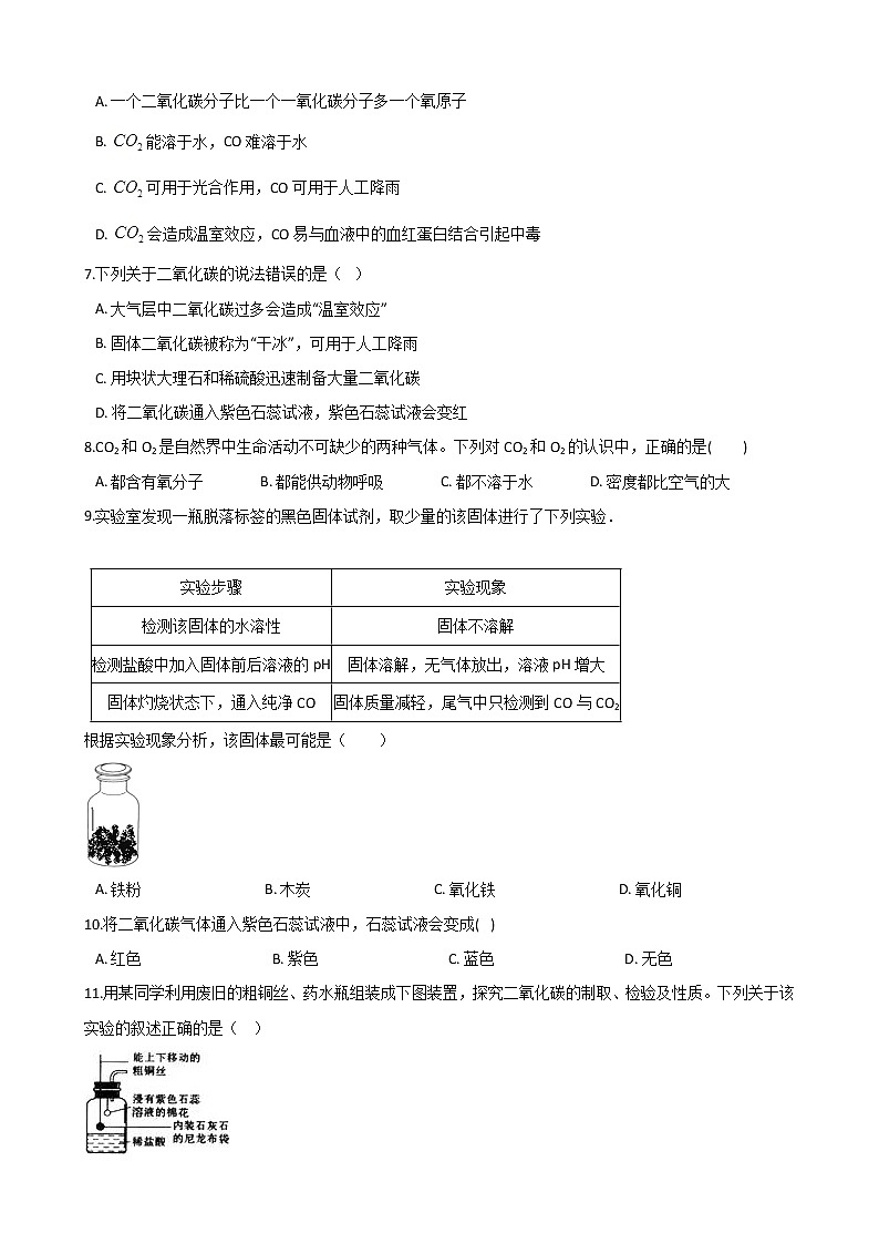 2021年中考科学（化学）考点一遍过：考点4- 一氧化碳和二氧化碳(含解析)第2页