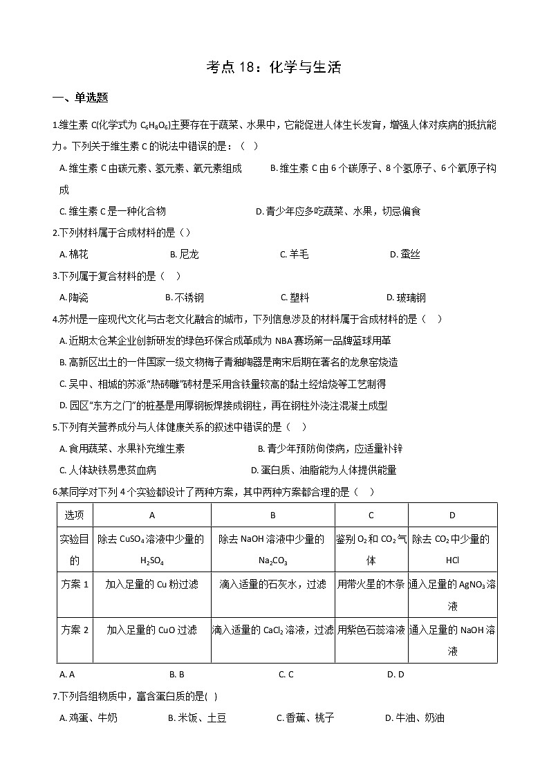 2021年中考科学（化学）考点一遍过：考点18-化学与生活(含解析)第1页
