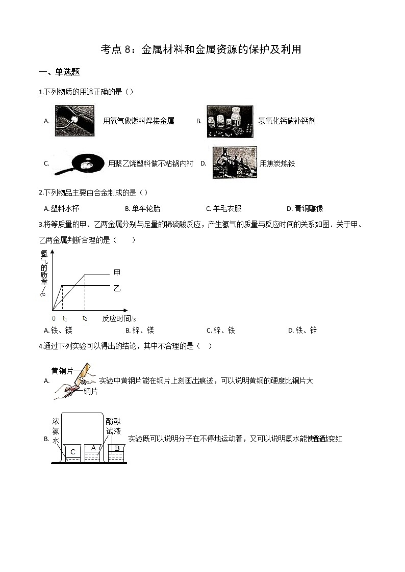 2021年中考科学（化学）考点一遍过：考点8-金属材料和金属资源的保护及利用(含解析)第1页