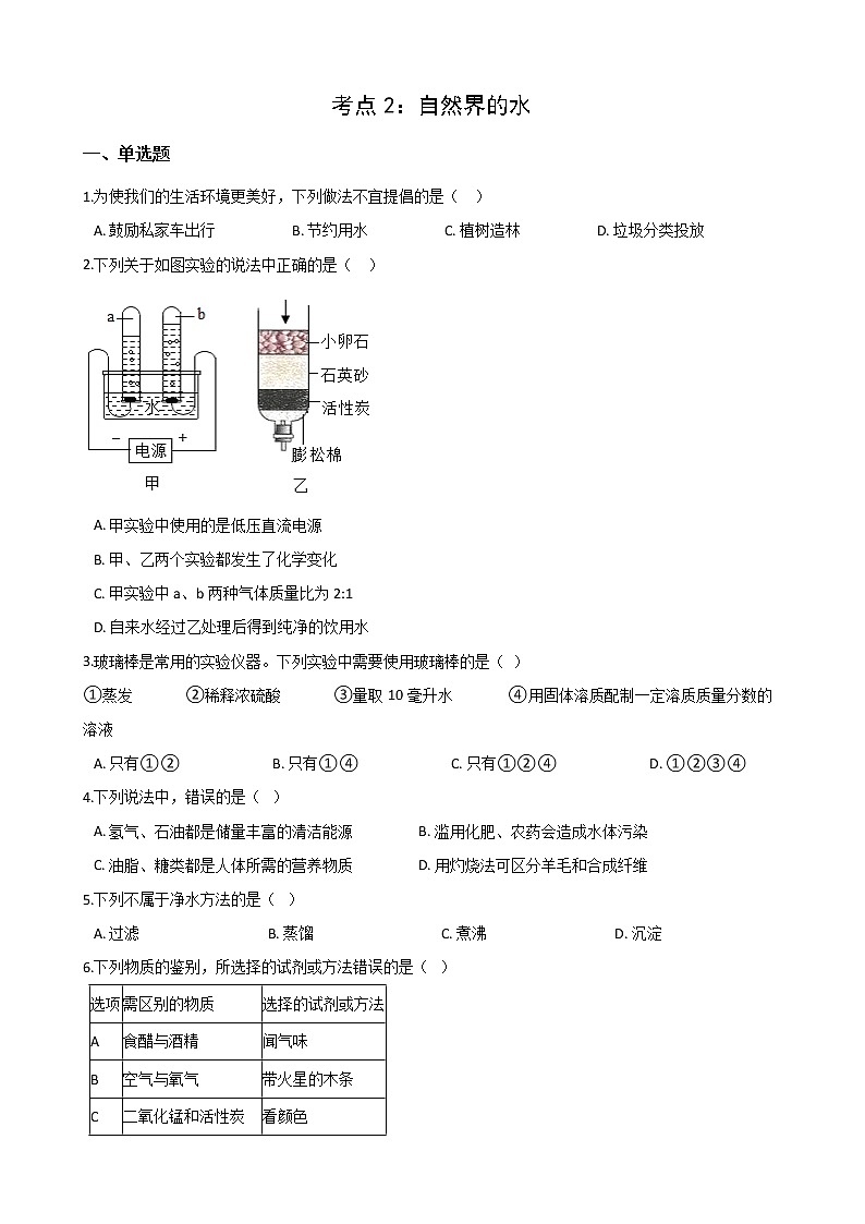 2021年中考科学（化学）考点一遍过：考点2-自然界的水(含解析)第1页