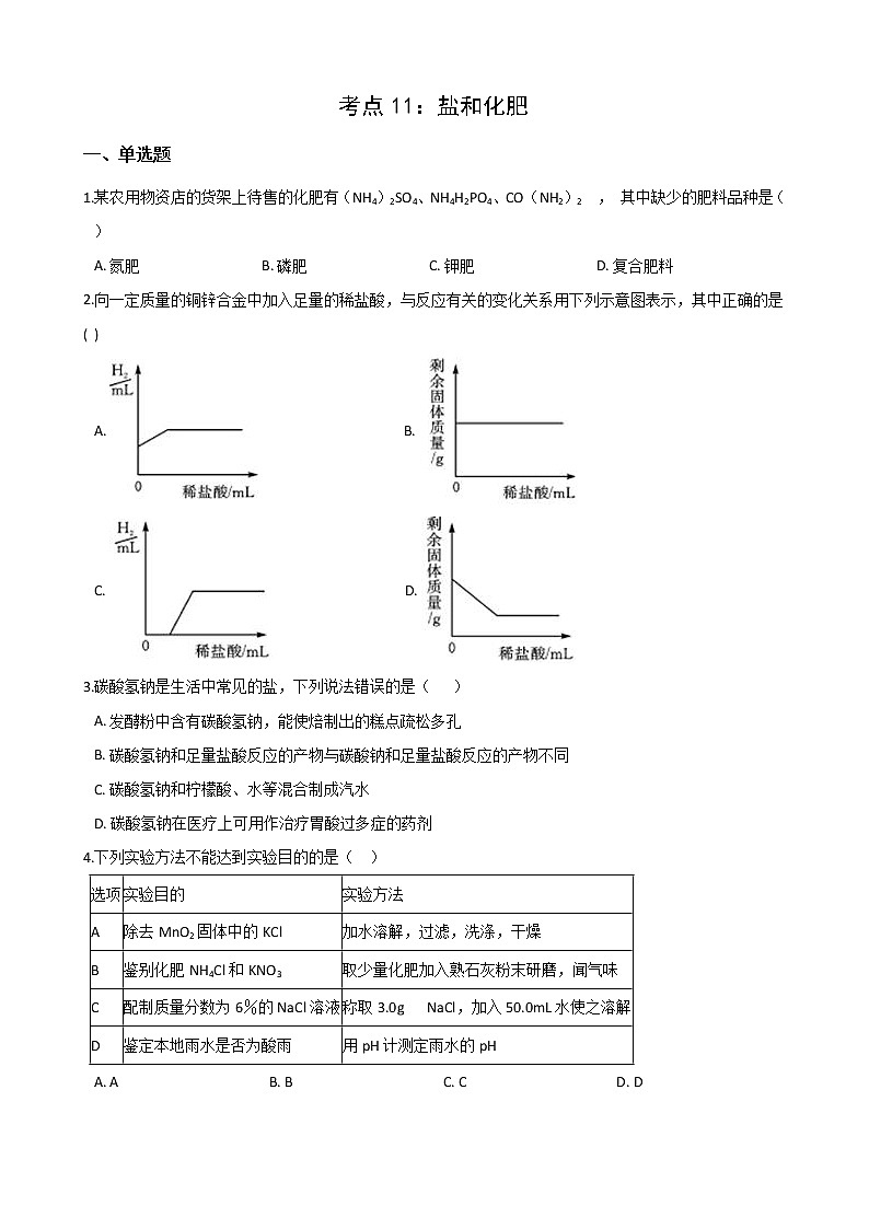 2021年中考科学（化学）考点一遍过：考点11-盐和化肥(含解析) 试卷01