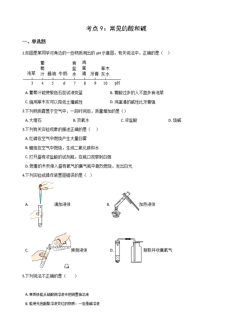 2021年中考科学（化学）考点一遍过：考点9-常见的酸和碱(含解析)第1页