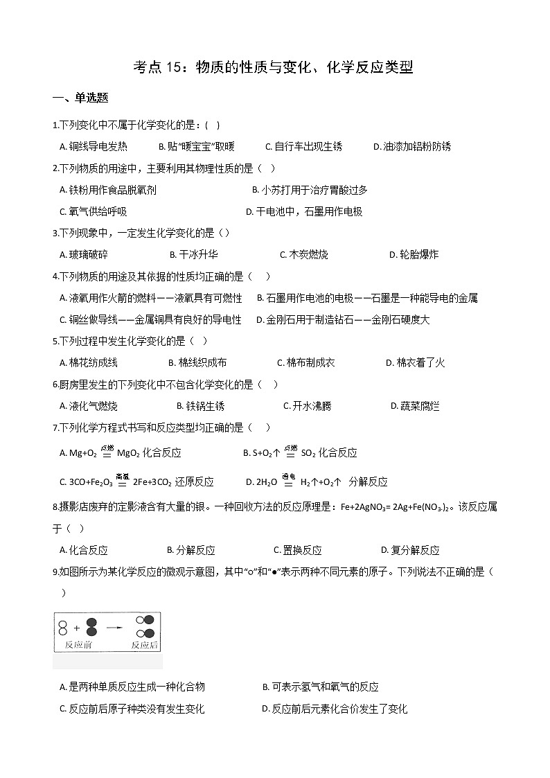 2021年中考科学（化学）考点一遍过：考点15-物质的性质与变化、化学反应类型(含解析)第1页