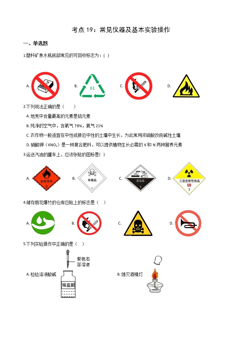 2021年中考科学（化学）考点一遍过：考点19-常见仪器及基本实验操作(含解析) 试卷01