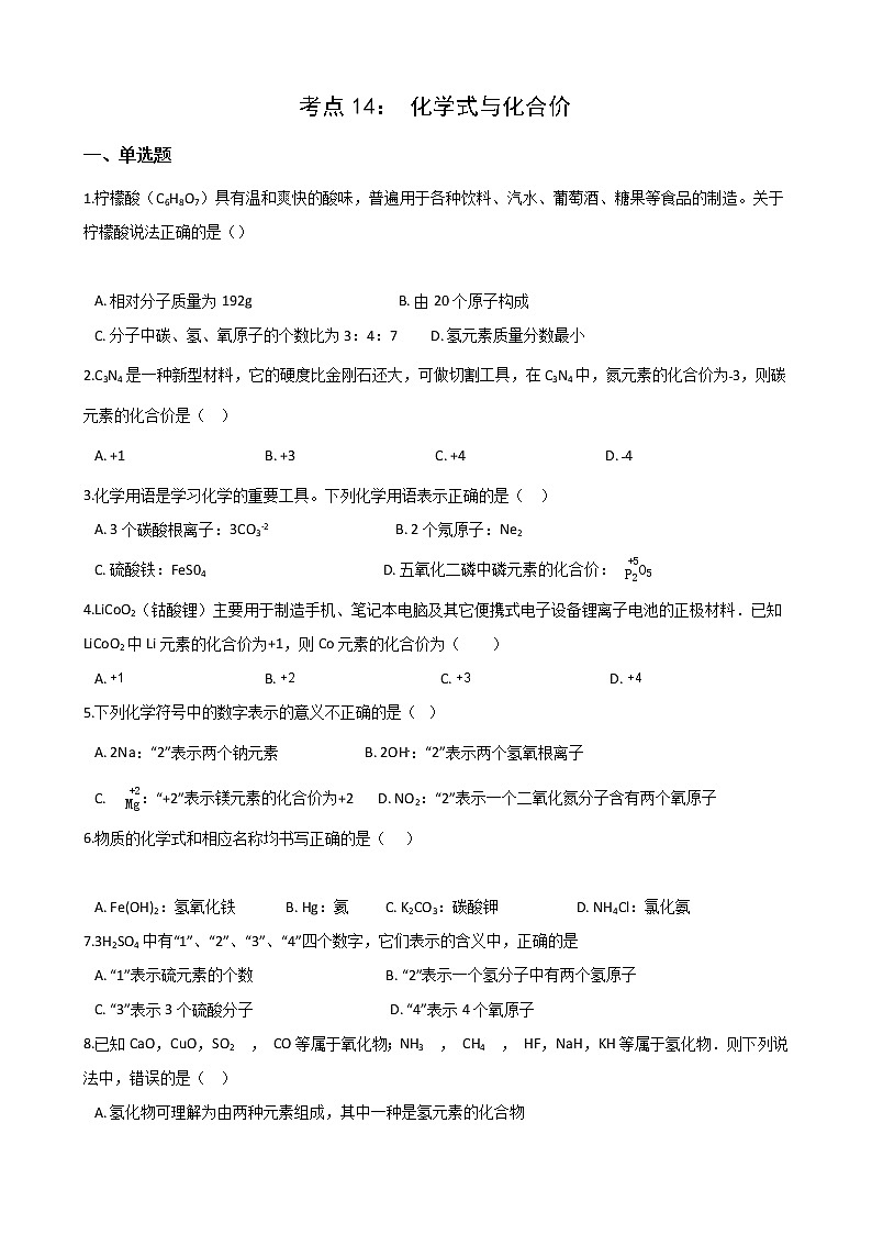 2021年中考科学（化学）考点一遍过：考点14- 化学式与化合价(含解析)第1页