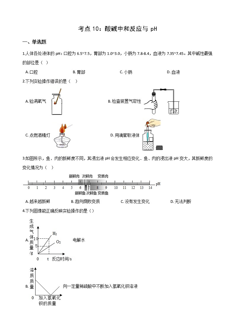 2021年中考科学（化学）考点一遍过：考点10-酸碱中和反应与pH(含解析) 试卷01
