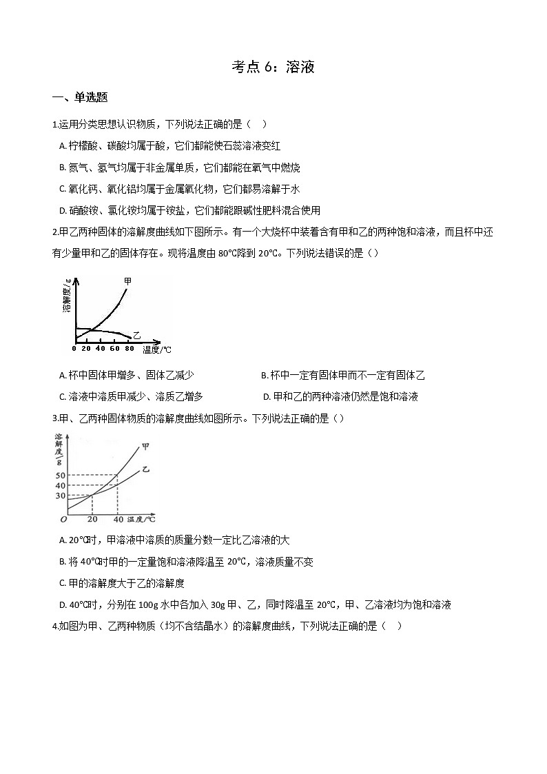 2021年中考科学（化学）考点一遍过：考点6-溶液(含解析)第1页