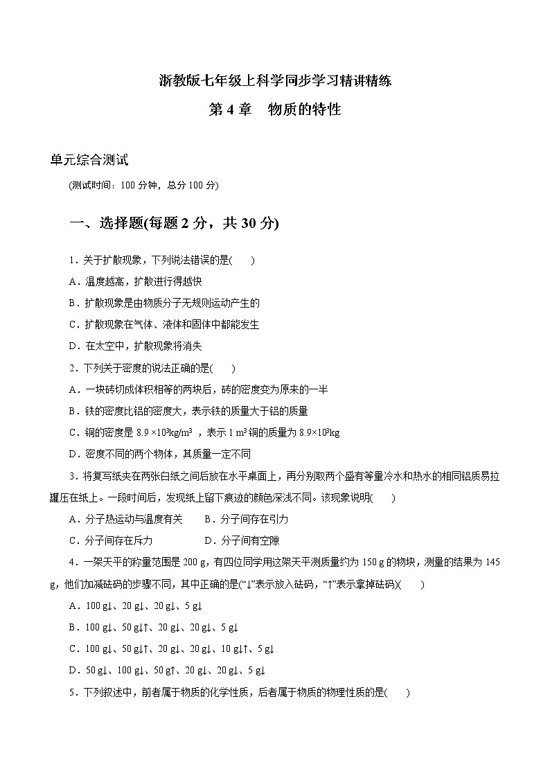 7年级上册 第4章　物质的特性  单元综合测试（学生版）01