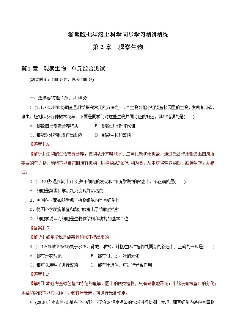 7年级上册 第02章 观察生物（单元综合测试）（教师版含解析）01