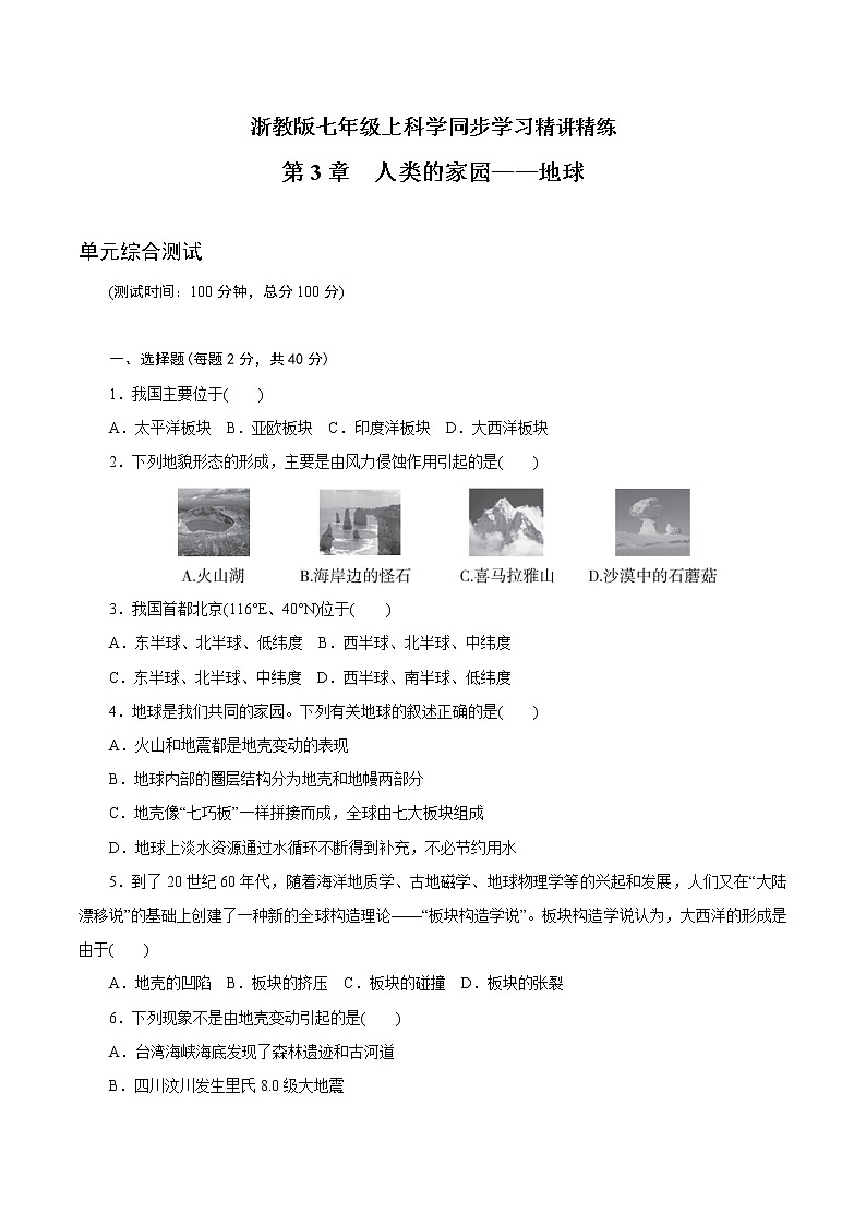7年级上册 第03章　人类的家园——地球（单元综合测试）（学生版）01