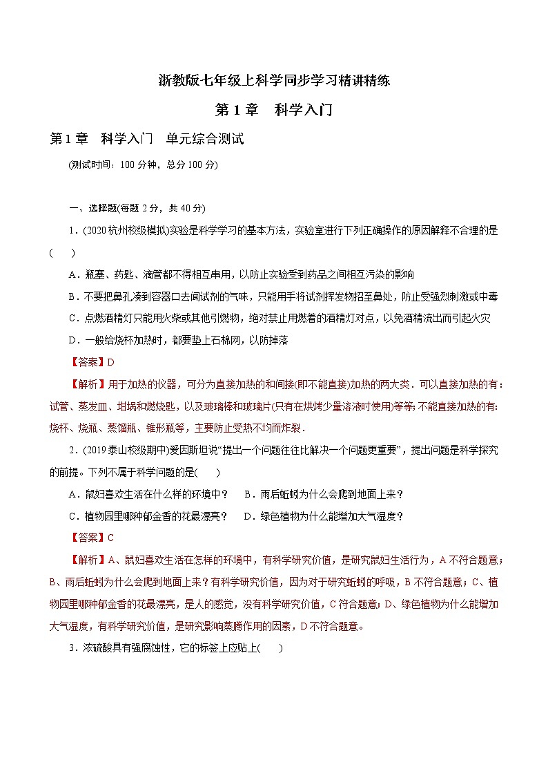 7年级上册 第01章 科学入门（单元综合测试）（教师版含解析）01