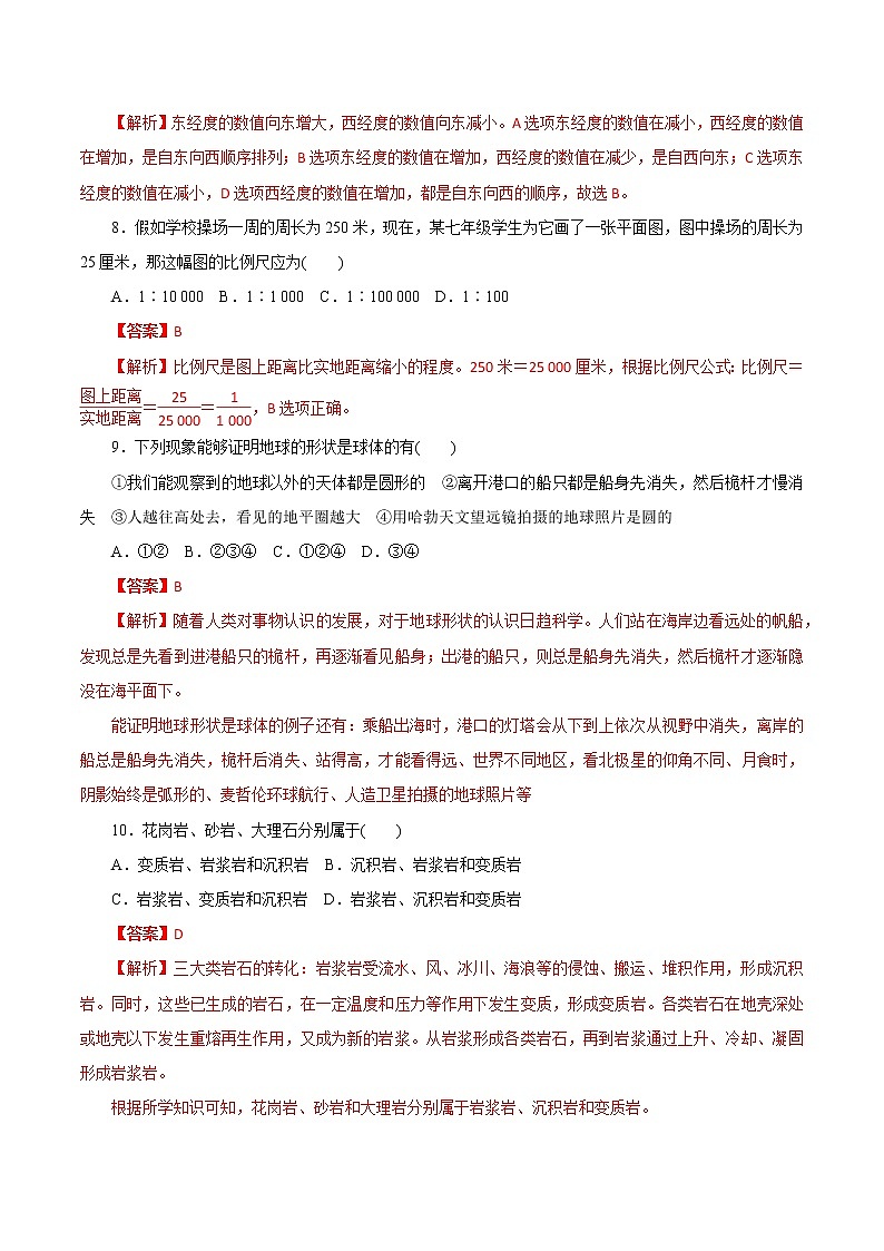 7年级上册 第03章　人类的家园——地球（单元综合测试）（教师版含解析）03