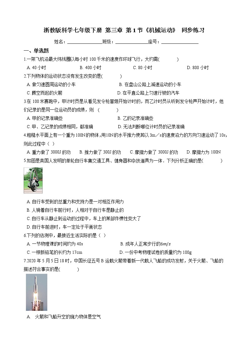 2020-2021学年 浙教版科学七年级下册 第三章 第1节 《机械运动》 同步练习（含答案）01