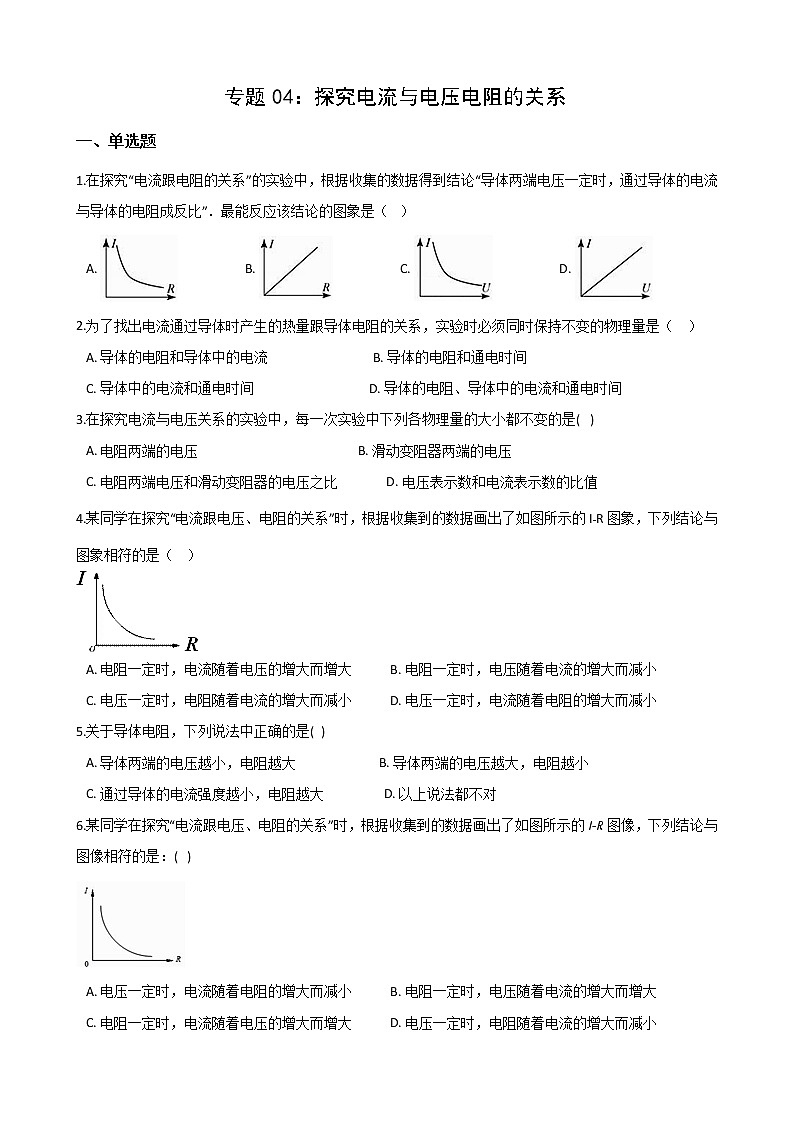 2021年中考科学电学培优专题04：探究电流与电压电阻的关系01