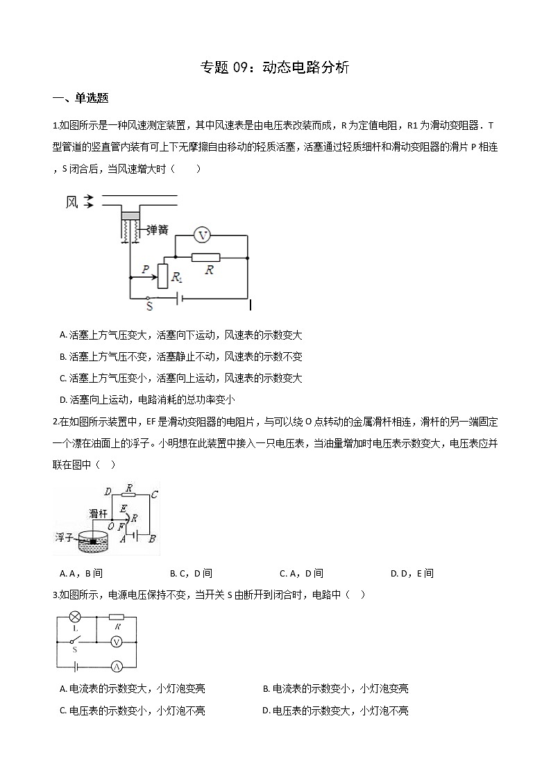 2021年中考科学电学培优专题09：动态电路分析01