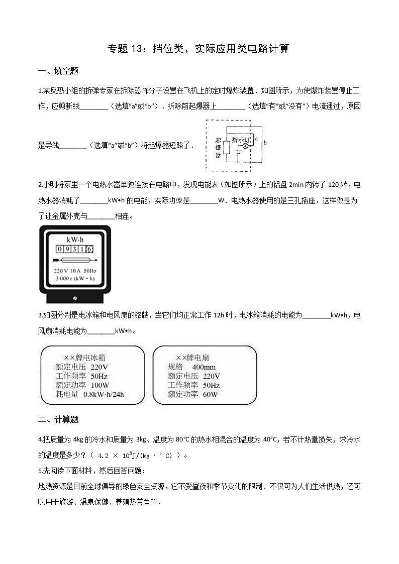 2021年中考科学电学培优专题13：挡位类、实际应用类电路计算第1页